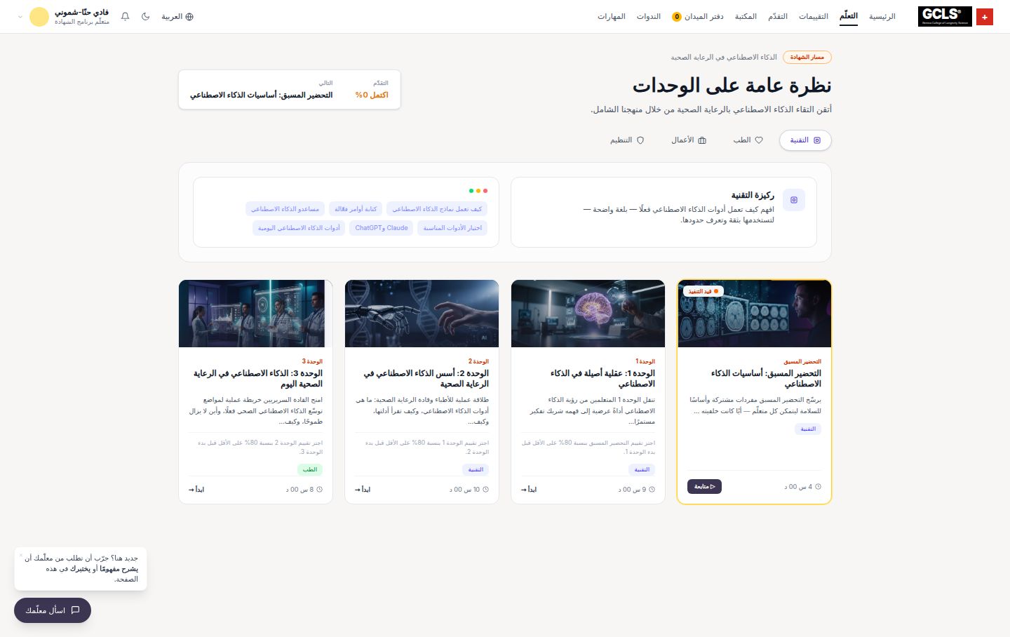 وحدات دورة GCLS AI in Healthcare